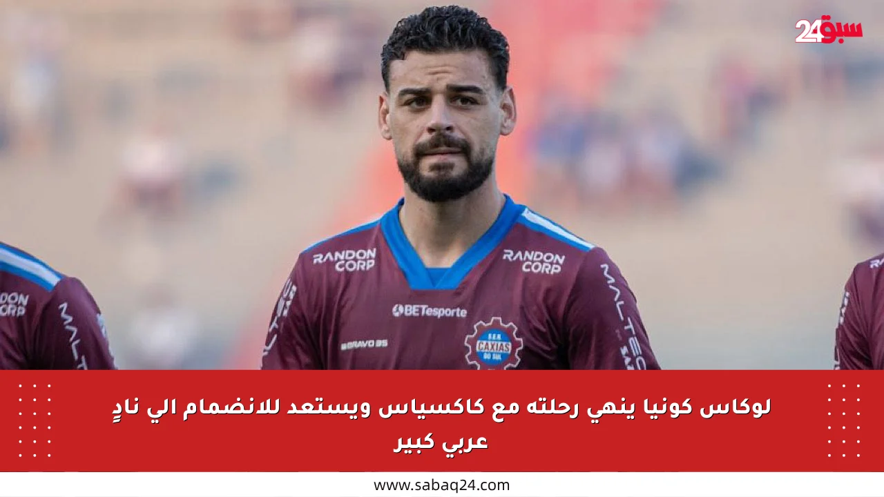 لوكاس كونيا ينهي رحلته مع كاكسياس ويستعد للانضمام إلى نادٍ عربي كبير